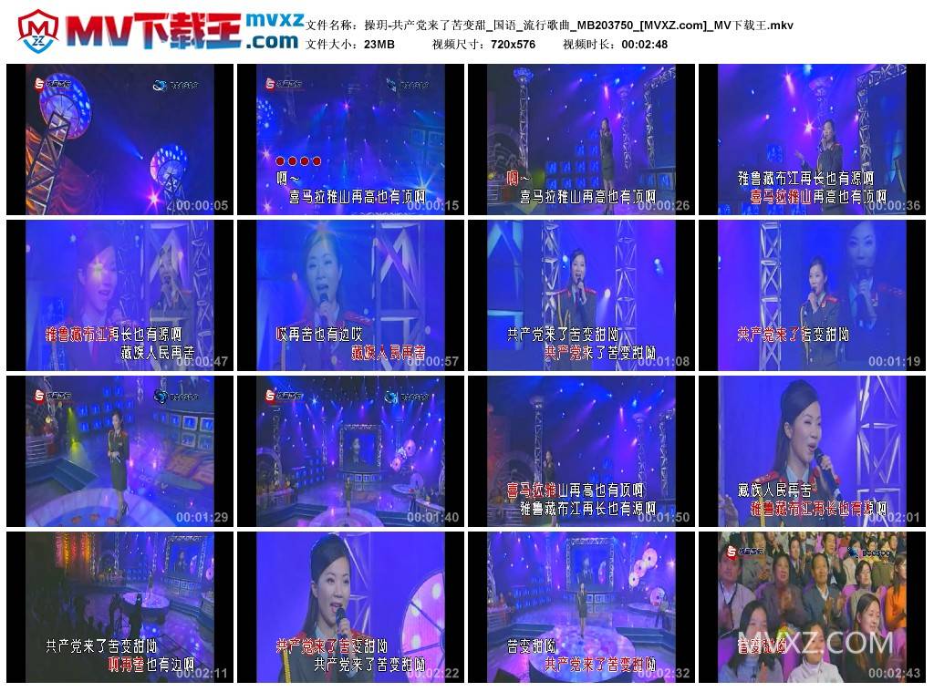 操玥-共产党来了苦变甜_国语_流行歌曲_MB203750